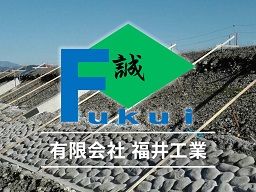 有限会社 福井工業 有限会社 福井工業