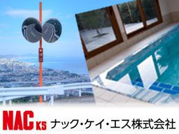 ナック・ケイ・エス株式会社 ナック・ケイ・エス株式会社