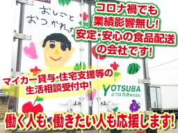 よつば流通 株式会社 よつば流通 株式会社
