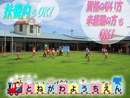 学校法人 利根川学園 とねがわ幼稚園 学校法人 利根川学園 とねがわ幼稚園