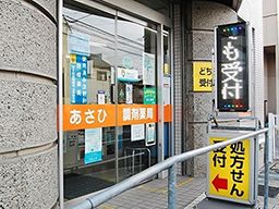 あさひ調剤薬局 あさひ調剤薬局
