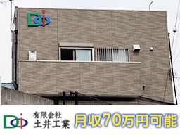 (有)土井工業 (有)土井工業