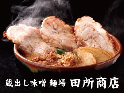 蔵出し味噌 麺場 田所商店 佐倉店 蔵出し味噌 麺場 田所商店 佐倉店