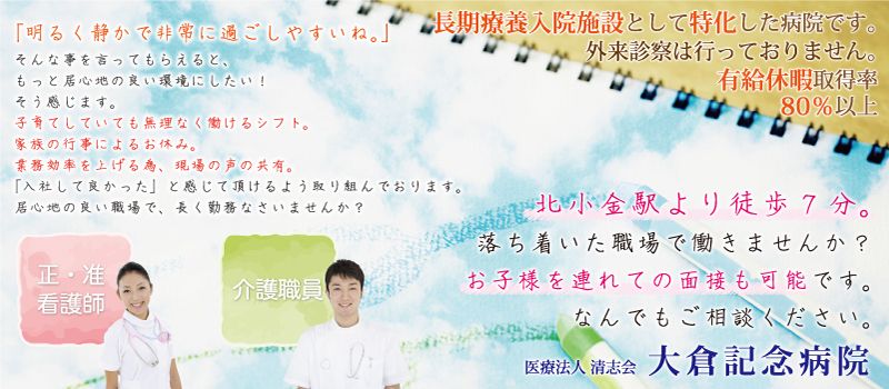 医療法人清志会 大倉記念病院 医療法人清志会 大倉記念病院