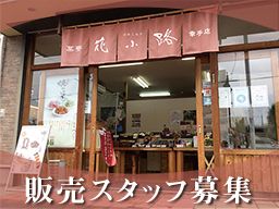 花小路 幸手店 花小路 幸手店