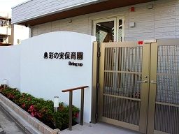 彩の実保育園 彩の実保育園