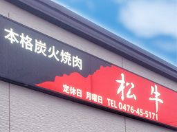 炭火焼肉 松牛 炭火焼肉 松牛