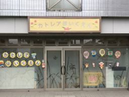 社会福祉法人千歳会 カトレア保育園 社会福祉法人千歳会 カトレア保育園