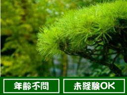 株式会社 植昭園 株式会社 植昭園