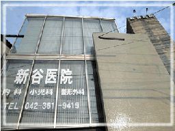 新谷医院 新谷医院