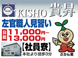 株式会社 貴昇 株式会社 貴昇