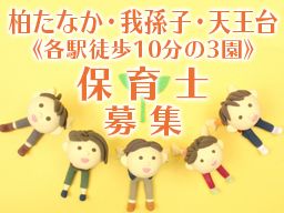 千葉県我孫子市 保育士の転職 求人情報 クリエイト転職