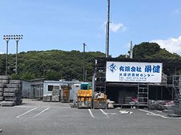 有限会社 栄健 有限会社 栄健