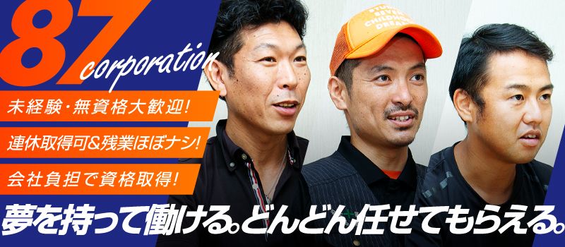 株式会社 87コーポレーション 株式会社 87コーポレーション