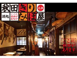 秋田きりたんぽ屋 秋田駅前本店・秋田大町分店/ 株式会社ドリームリンク 秋田きりたんぽ屋 秋田駅前本店・秋田大町分店/ 株式会社ドリームリンク