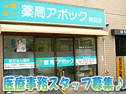 東京都葛飾区 医療事務のバイト アルバイト パート求人情報 クリエイトバイト