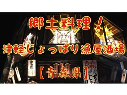 津軽じょっぱり漁屋酒場 青森本町店/ 株式会社ドリームリンク 津軽じょっぱり漁屋酒場 青森本町店/ 株式会社ドリームリンク