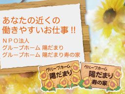 NPO法人 グループホーム 陽だまり/グループホーム 陽だまり寿の家 NPO法人 グループホーム 陽だまり/グループホーム 陽だまり寿の家