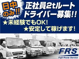 有限会社フジイルートサービス 有限会社フジイルートサービス