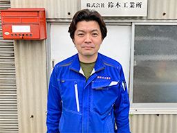 株式会社 鈴木工業所 株式会社 鈴木工業所