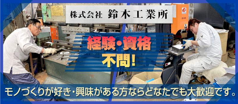 株式会社 鈴木工業所 株式会社 鈴木工業所