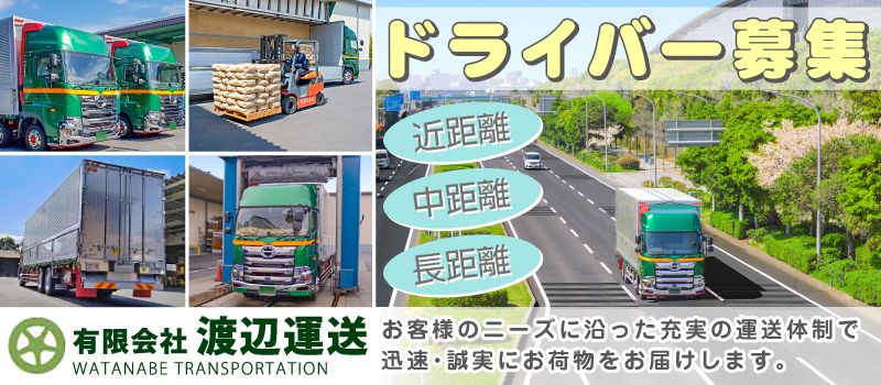有限会社 渡辺運送 有限会社 渡辺運送