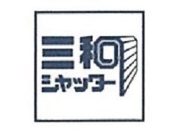 三和シヤッター工業 株式会社 三和シヤッター工業 株式会社