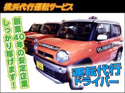 横浜大都興産有限会社 横浜代行運転サービス 横浜大都興産有限会社 横浜代行運転サービス