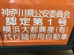 横浜大都興産有限会社 横浜代行運転サービス 横浜大都興産有限会社 横浜代行運転サービス