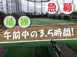 名戸ヶ谷ゴルフ練習場 名戸ヶ谷ゴルフ練習場