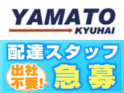 株式会社 大和急配 株式会社 大和急配