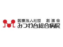 医療法人社団 創進会 みつわ台総合病院 医療法人社団 創進会 みつわ台総合病院