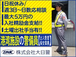 株式会社大日警 東京支店 ■警備業(警備認定番号/第30000210号) 株式会社大日警 東京支店 ■警備業(警備認定番号/第30000210号)