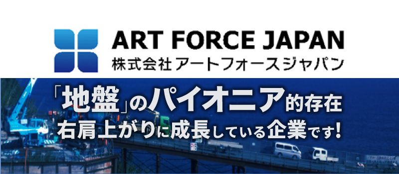 株式会社アートフォースジャパン 株式会社アートフォースジャパン