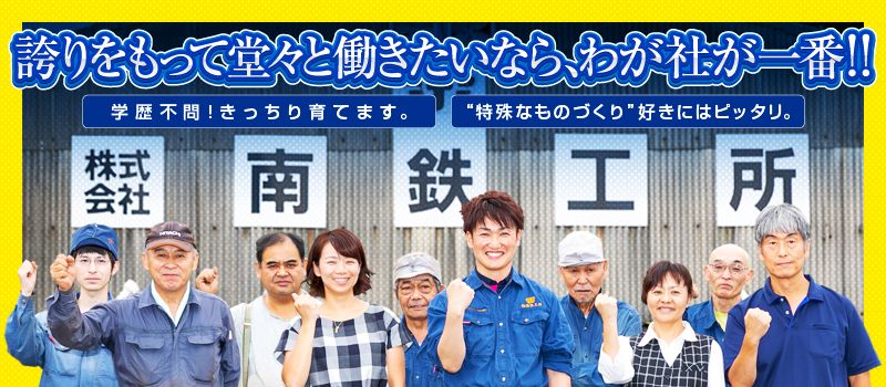 株式会社 南鉄工所 株式会社 南鉄工所