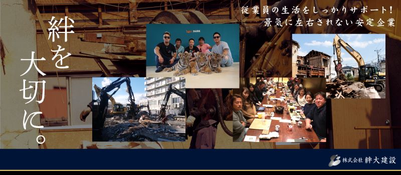 株式会社 絆大建設 株式会社 絆大建設