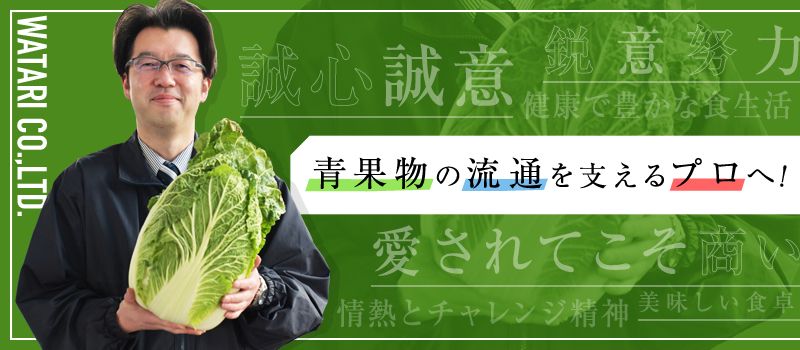 株式会社 ワタリ青果 株式会社 ワタリ青果