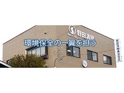 野田清掃株式会社 野田清掃株式会社