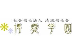 社会福祉法人清風福祉会 障がい者支援施設 博愛学園 社会福祉法人清風福祉会 障がい者支援施設 博愛学園
