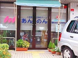 小規模多機能ホーム あんのん 小規模多機能ホーム あんのん