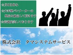 株式会社タマシステムサービス 株式会社タマシステムサービス