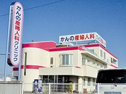 医療法人社団 寿幸会 かんの産婦人科クリニック 医療法人社団 寿幸会 かんの産婦人科クリニック