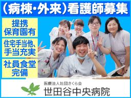 医療法人 社団さくら会 世田谷中央病院 医療法人 社団さくら会 世田谷中央病院