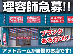 とこや匝瑳店/とんぼ旭店 とこや匝瑳店/とんぼ旭店