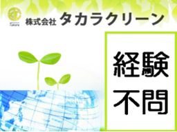 株式会社 タカラクリーン 株式会社 タカラクリーン