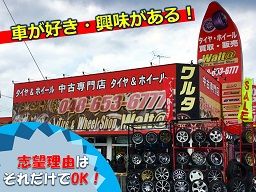タイヤ&ホイール中古専門店 ワルタ タイヤ&ホイール中古専門店 ワルタ