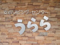 うらら岩槻 うらら岩槻