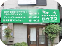 ヘルパーステーション花みずき ヘルパーステーション花みずき