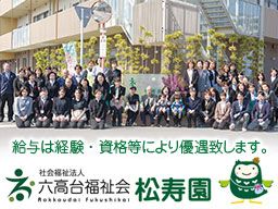 社会福祉法人 六高台福祉会/特別養護老人ホーム松寿園 社会福祉法人 六高台福祉会/特別養護老人ホーム松寿園
