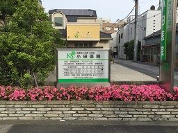 医療法人社団 三紀会 小田医院 医療法人社団 三紀会 小田医院